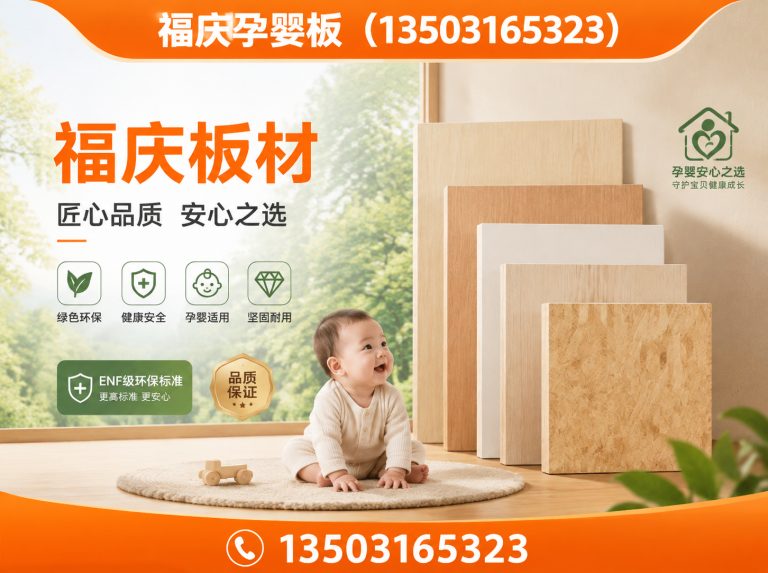 廊坊福庆孕婴板展示图